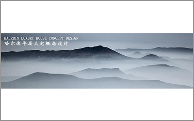 [客戶案例]-哈爾濱平層大宅概念設(shè)計(jì)